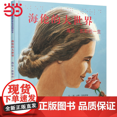 传记绘本 海伦的大世界海伦·凯勒的一生 学校课外阅读书籍幼儿早教启蒙绘本儿童图画书幼儿园宝宝3-6-8岁睡前故事书