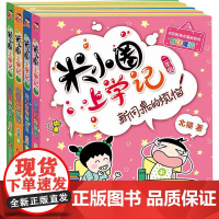 米小圈上学记二年级(全4册) 四川少年儿童出版社 北猫 著 手指金鹿,老布鲁 绘