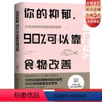 [正版]你的抑郁,90%可以靠食物改善 藤川德美 米淳华译 食疗心理健康营养菜谱