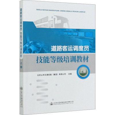道路客运调度员技能等级培训教材(上)