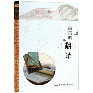 [M]最美的翻译(第2版)-9787565037719