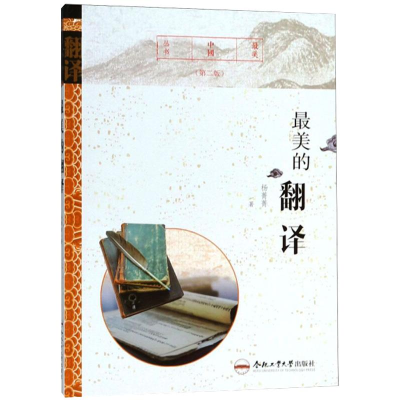 [M]最美的翻译(第2版)-9787565037719