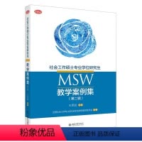 社会工作硕士专业学位研究生MSW教学案例集 第二辑 [正版]社会工作硕士专业学位研究生 (MSW) 教学案例集第二辑王思