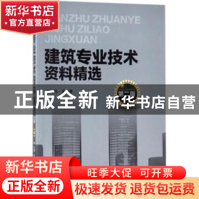 正版 建筑专业技术资料精选 谭荣伟等编著 化学工业出版社 978712