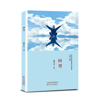醉染图书回望9787201168586