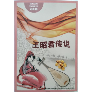 正版新书]流光溢彩的中华民俗文化(彩图版)《王昭君传说》于淼