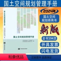 [正版] 国土空间规划管理手册 自然资源部法律法规文件汇编 2024国土空间规划师考试用书
