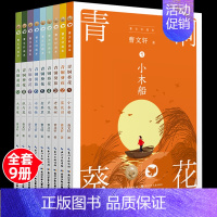 [曹文轩]画本-青铜葵花(全9册) [正版]全套5册曹文轩课外阅读书籍儿童文学获奖作品集小学生三四五年级老师必读草房子青