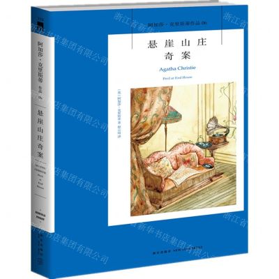 [N]悬崖山庄奇案/阿加莎·克里斯蒂作品-9787513344562