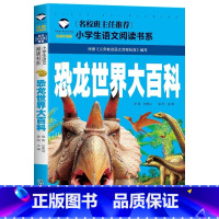 恐龙世界大百科 [正版]小学生一二年级阅读课外书书籍注音版儿童读物睡前故事书爱的教育中国神话故事昆虫记小王子七色花绿野仙