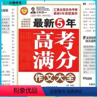 全国通用 语文 [正版]2024备考5年高考满分作文全国高一高二高三年级高中生中学生素材书大全高中生五年高考语文高分范文