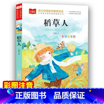 稻草人 [正版]稻草人书叶圣陶注音版 小学生三年级上册阅读课外书快乐读书吧一年级二年级课外阅读书籍书目儿童故事书上