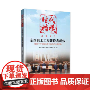 《时代楷模·2021——东深供水工程建设者群体》