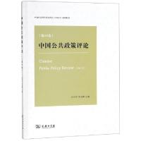 正版新书]中国公共政策评论(第15卷)岳经纶//朱亚鹏978710017051