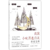 正版新书]我说今晚月色真美周维格9787538755336