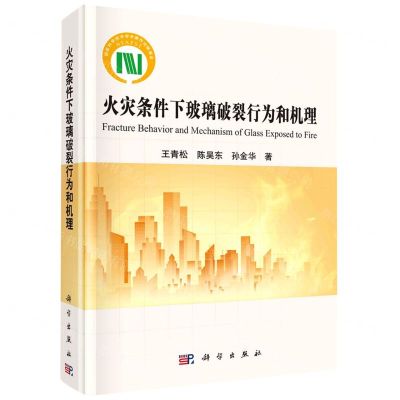 [N]火灾条件下玻璃破裂行为和机理(精)-9787030751102