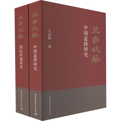 兰台伏脉 王灵桂自选文集(全2册)