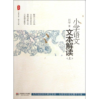 [M]小学语文文本解读(上)/大夏书系-9787561793008