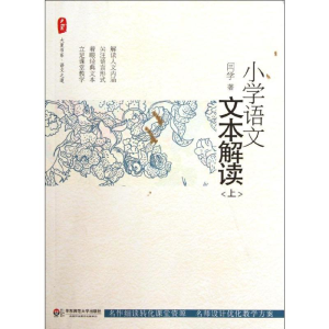 [M]小学语文文本解读(上)/大夏书系-9787561793008