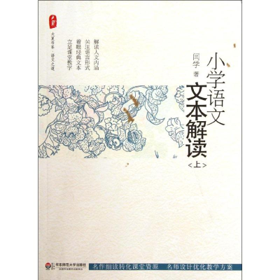 [M]小学语文文本解读(上)/大夏书系-9787561793008