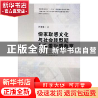 正版 儒家耻感文化与社会转型期儿童羞耻感教育 闫春梅著 天津社