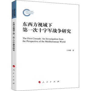 正版新书]东西方视域下第一次十字军战争研究王向鹏978701023413