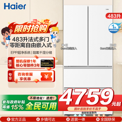 海尔(Haier)483升法式多门一级变频 超薄零嵌 EPP超净系统 和景冰箱BCD-483WGHFDB9W1U1