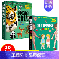 2本[神奇的动物+我们的身体]3D立体翻翻书 [正版]神奇的生命动物立体书儿童3d立体书翻翻书一岁婴儿洞洞书0到3岁书本