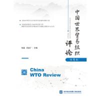 正版新书]中国世界贸易组织评论(辑)张磊,应品广主编97875663