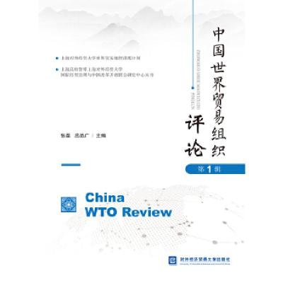 正版新书]中国世界贸易组织评论(辑)张磊,应品广主编97875663