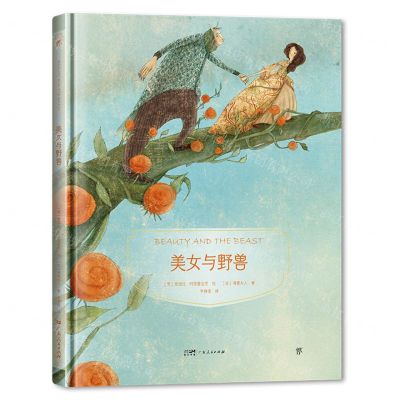 [N]美女与野兽(精)-9787218160375