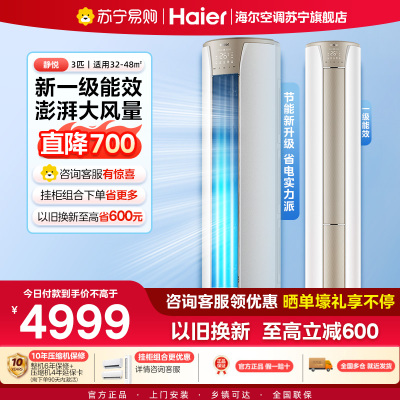 海尔(Haier)空调柜机静悦3匹p变频冷暖新一级智能客厅大风口节能省电KFR-72LW/28KCA81U1