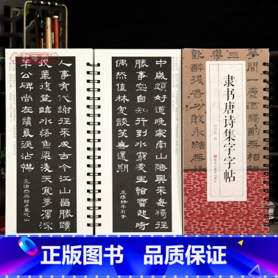 隶书唐诗集字字帖 [正版]学海轩共100帖隶书唐诗集字字帖曹全碑礼器碑史晨碑张迁碑乙瑛碑简体旁注隶书毛笔书法字帖临摹学习