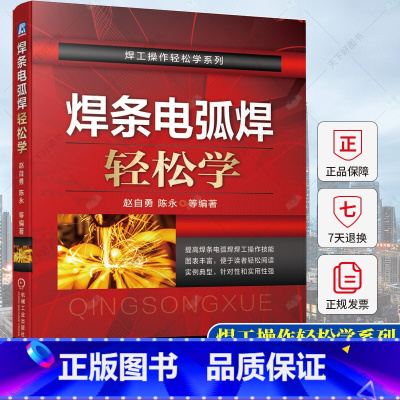 [正版]焊条电弧焊轻松学 赵自勇 焊条电弧焊 电焊 焊工操作技能指导书焊接设备操作技术单面焊双面成形技术管道管板焊接焊