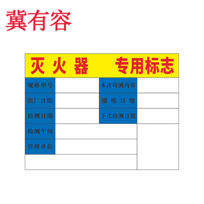 冀有容 灭火器专用标志带不干胶(内容可定制)90mm*68mm 张