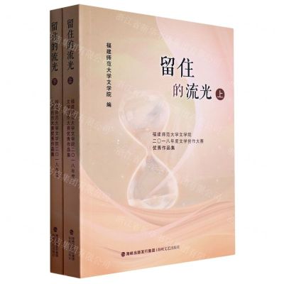 [N]留住的流光(福建师范大学文学院2018年度文学创作大赛优秀作品集上下)-9787555026556