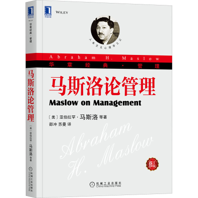 正版新书]马斯洛论管理 修订版(美)亚伯拉罕·马斯洛,(美)德博拉·