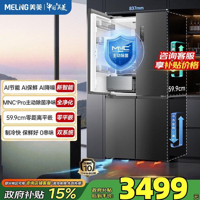 美菱AI冰箱503L十字门冰箱双系统除菌净味超薄零平嵌入式大容量一级能效风冷BCD-503WSPU9CZX国家补贴