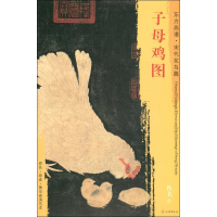 醉染图书子母鸡图9787501054275