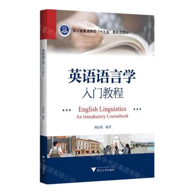 [N]英语语言学入门教程(浙江省普通高校十三五新形态教材)(英文版)-9787308220361