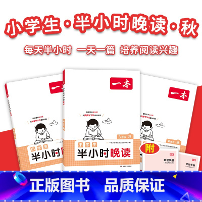 半小时晚读秋 小学五年级 [正版]暑假必读晚读夏+秋 每天半小时积累美好句子赠费曼学习法