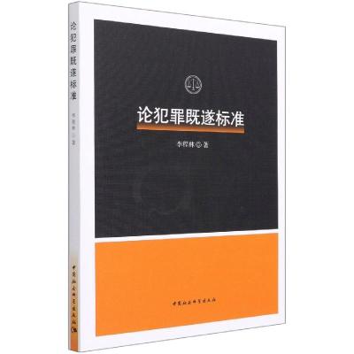正版新书]论犯罪既遂标准李程林9787520383493