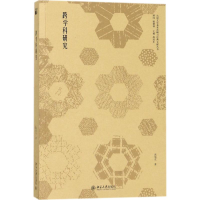 [M]跨学科研究-9787301286142