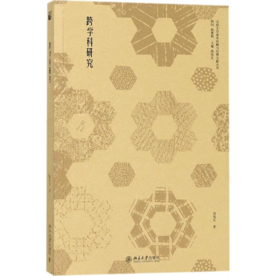 [M]跨学科研究-9787301286142