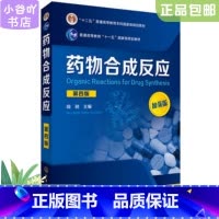 [正版]二手药物合成反应(第四版) 闻韧 化学工业出版社
