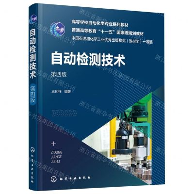 [N]自动检测技术(第4版高等学校自动化类专业系列教材)-9787122414168