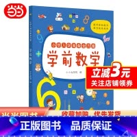[正版]小学入学准备金方案. 学前数学