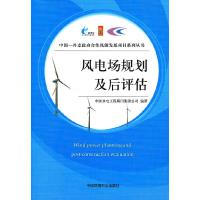 正版新书]风电场规划及后评估中国水电工程顾问集团公司97875111