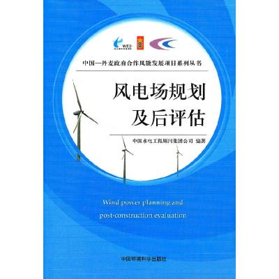正版新书]风电场规划及后评估中国水电工程顾问集团公司97875111