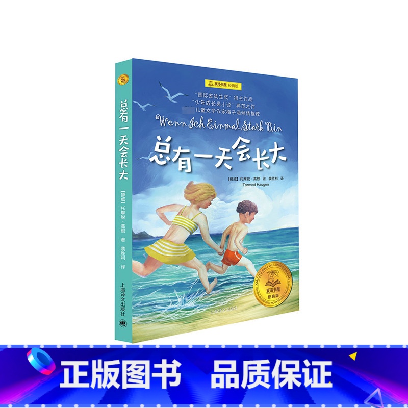 无规格6无颜色6 [正版]总有一天会长大 夏洛书屋经典版小学生三年级五年级四年级阅读课外书阅读阅读书籍非注音版读物童书托